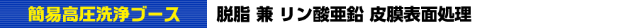 高圧洗浄高圧ブース